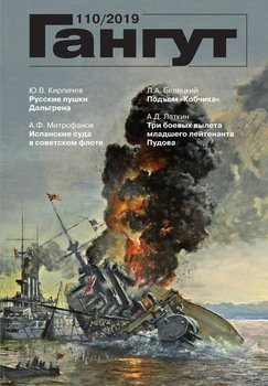 «Гангут». № 110 / 2019