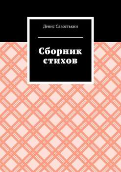Сборник стихов