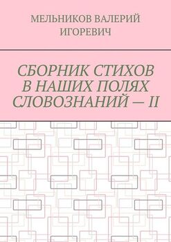 СБОРНИК СТИХОВ В НАШИХ ПОЛЯХ СЛОВОЗНАНИЙ – II