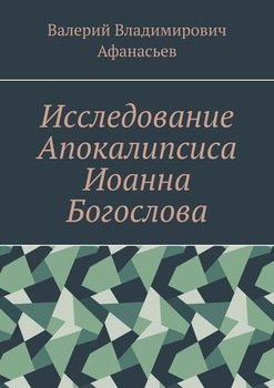 Исследование Апокалипсиса Иоанна Богослова