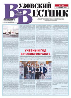 Вузовский вестник №17/2020