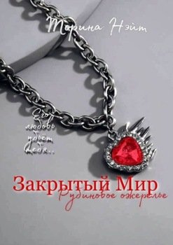 Закрытый Мир: Рубиновое ожерелье