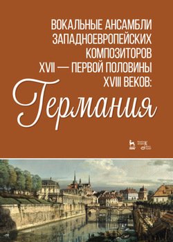 Вокальные ансамбли западноевропейских композиторов XVII - первой половины XVIII веков: Германия