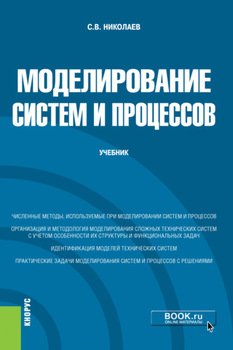 Моделирование систем и процессов. . Учебник.
