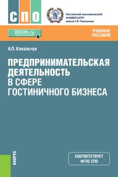 Предпринимательская деятельность в сфере гостиничного бизнеса. . Учебное пособие.