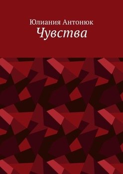 Чувства