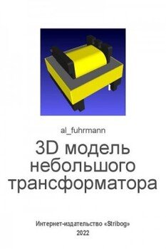3D модель небольшого трансформатора