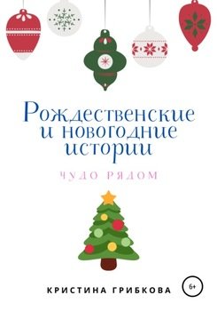 Рождественские и новогодние истории