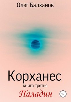 Корханес. Книга третья. Паладин