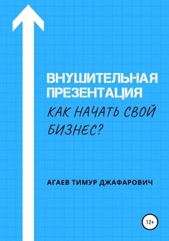 Внушительная презентация. Как начать свой бизнес