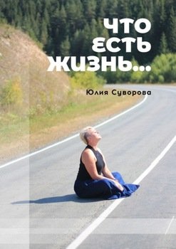 Что есть жизнь… Роман в двух частях