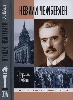 Невилл Чемберлен: Джентльмен с зонтиком