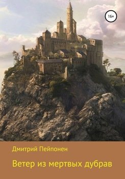 Ветер из мертвых дубрав