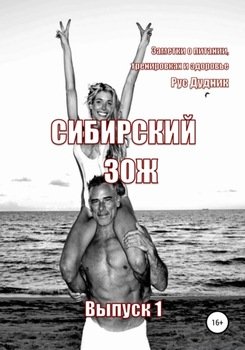 Сибирский ЗОЖ. Выпуск 1