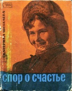 Спор о счастье [сборник документальных новелл]