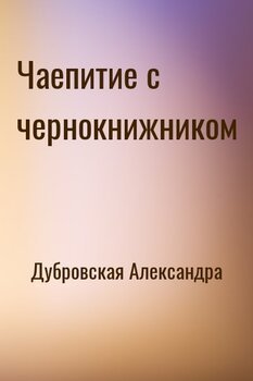 Чаепитие с чернокнижником