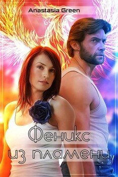 Феникс из пламени