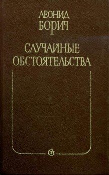 Случайные обстоятельства. Третье измерение