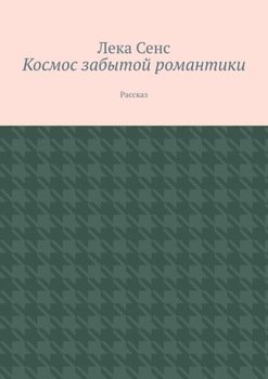 Космос забытой романтики. Рассказ