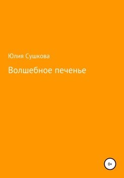 Волшебное печенье
