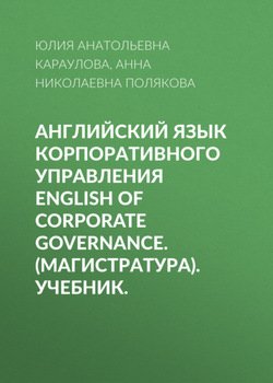 Английский язык корпоративного управления English of Corporate Governance. . Учебник.