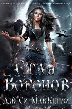 Стая Воронов 