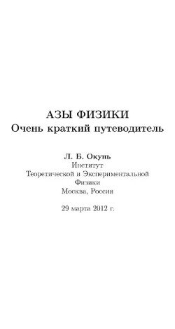 Азы физики. Очень краткий путеводитель