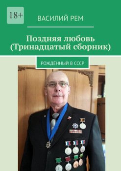Поздняя любовь . Рождённый в СССР