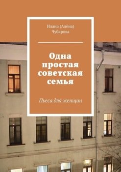 Одна простая советская семья Пьеса для женщин скачать fb2, rtf, epub