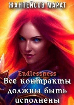 Все контракты должны быть исполнены