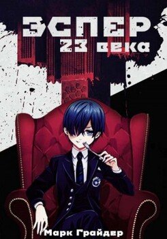 Эспер 23 века