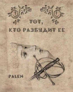 Тот, кто разбудит ее