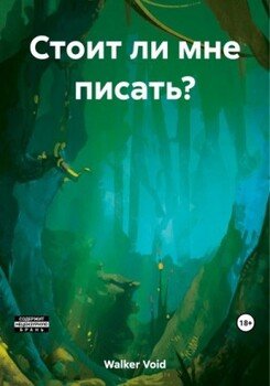Стоит ли мне писать?