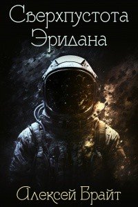 Сверхпустота Эридана