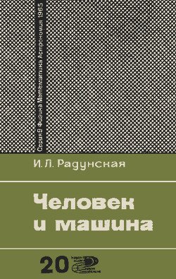 Человек и машина