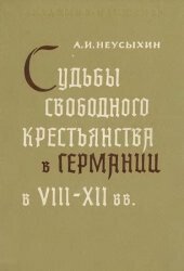 Судьбы свободного крестьянства в Германии в XVIII-XII вв.