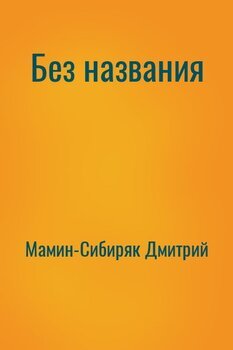 Без названия