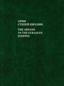 Арии степей Евразии. Эпоха бронзы и раннего железа в степях Евразии и на сопредельных территория