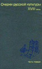 Очерки русской культуры XVIII века. Часть 1