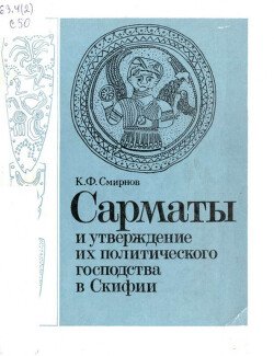 Сарматы и утверждение их политического господства в Скифии Сарматы и утверждение их политического господства в Скифии