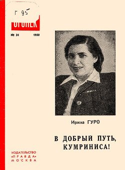 В добрый путь, Кумриниса!