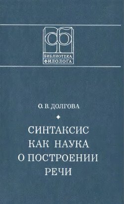 Синтаксис как наука о построении речи