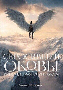 Сбросивший оковы. Книга вторая: слуги хаоса.