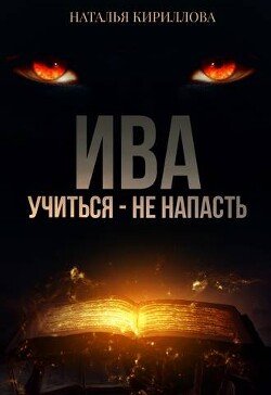 Ива. Учиться - не напасть