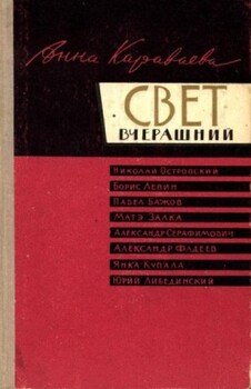 Свет вчерашний