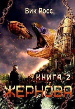 Жернова. Книга 2