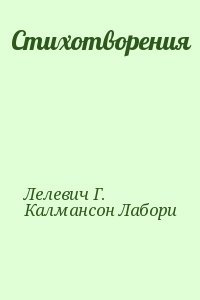 Стихотворения