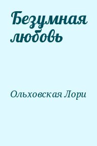 Безумная любовь