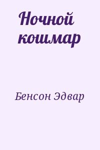 Ночной кошмар