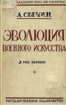 Эволюция военного искусства. С древнейших времен до наших дней. Том первый Эволюция военного искусства. С древнейших времен до наших дней. Том первый